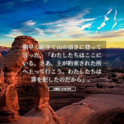 Picture 05 - 民数記 14:40 JPN - 朝早く起きて山の頂きに登って言っã� - Bible Verse Picture