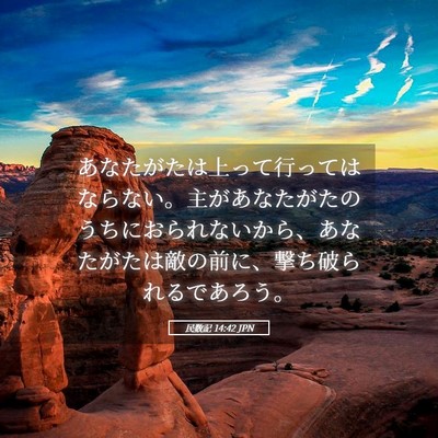 Picture 05 - 民数記 14:42 JPN - あなたがたは上って行ってはならな - Bible Verse Picture
