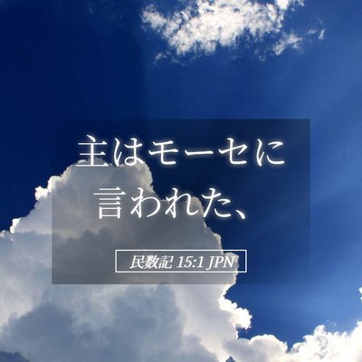 Picture 05 - 民数記 15:1 JPN - 主はモーセに言われた、 - Bible Verse Picture
