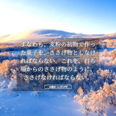 Picture 05 - 民数記 15:20 JPN - すなわち、麦粉の初物で作った菓子 - Bible Verse Picture