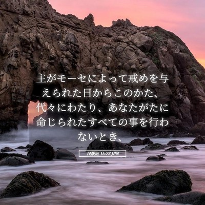 Picture 05 - 民数記 15:23 JPN - 主がモーセによって戒めを与えられ - Bible Verse Picture
