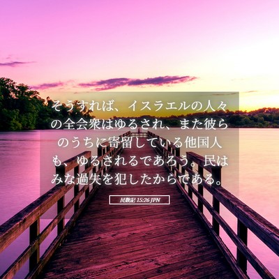 Picture 05 - 民数記 15:26 JPN - そうすれば、イスラエルの人々の全 - Bible Verse Picture