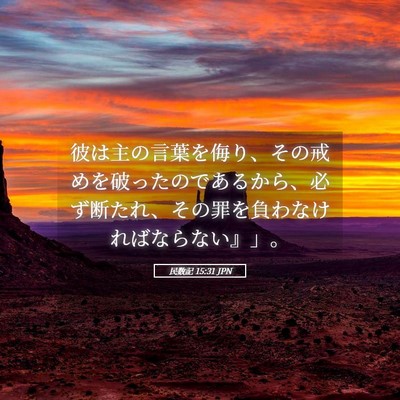 Picture 05 - 民数記 15:31 JPN - 彼は主の言葉を侮り、その戒めを破 - Bible Verse Picture