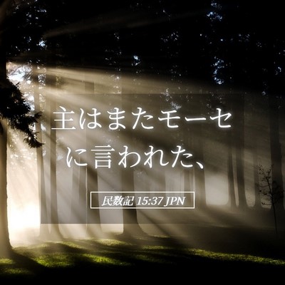 Picture 05 - 民数記 15:37 JPN - 主はまたモーセに言われた、 - Bible Verse Picture