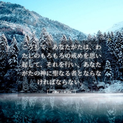Picture 05 - 民数記 15:40 JPN - こうして、あなたがたは、わたしの - Bible Verse Picture