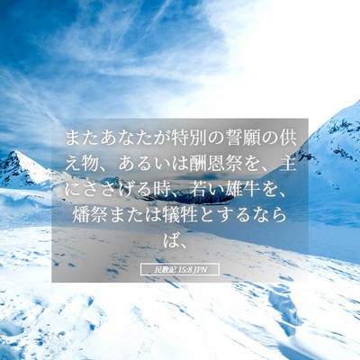 Picture 05 - 民数記 15:8 JPN - またあなたが特別の誓願の供え物、 - Bible Verse Picture