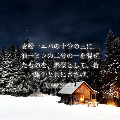 Picture 05 - 民数記 15:9 JPN - 麦粉一エパの十分の三に、油一ヒン - Bible Verse Picture