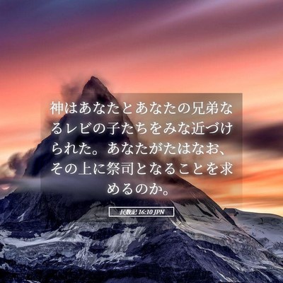Picture 05 - 民数記 16:10 JPN - 神はあなたとあなたの兄弟なるレビ - Bible Verse Picture