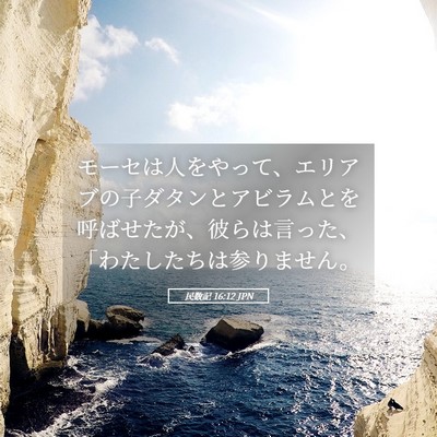 Picture 05 - 民数記 16:12 JPN - モーセは人をやって、エリアブの子 - Bible Verse Picture