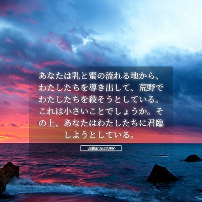 Picture 05 - 民数記 16:13 JPN - あなたは乳と蜜の流れる地から、わ - Bible Verse Picture