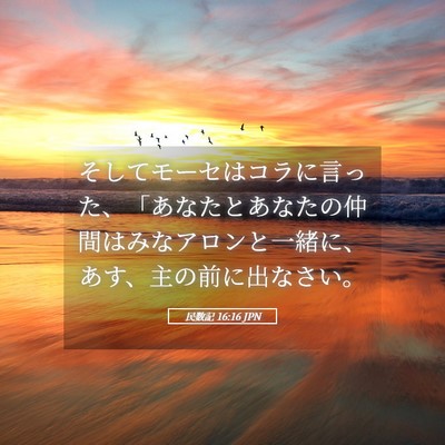 Picture 05 - 民数記 16:16 JPN - そしてモーセはコラに言った、「あ - Bible Verse Picture