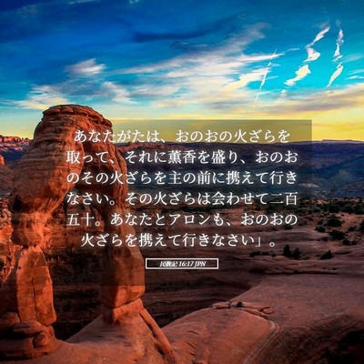Picture 05 - 民数記 16:17 JPN - あなたがたは、おのおの火ざらを取 - Bible Verse Picture