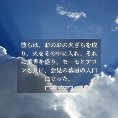Picture 05 - 民数記 16:18 JPN - 彼らは、おのおの火ざらを取り、火 - Bible Verse Picture