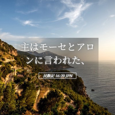 Picture 05 - 民数記 16:20 JPN - 主はモーセとアロンに言われた、 - Bible Verse Picture