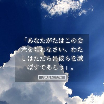 Picture 05 - 民数記 16:21 JPN - 「あなたがたはこの会衆を離れなさ - Bible Verse Picture