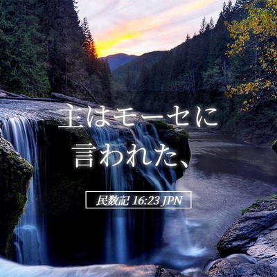 Picture 05 - 民数記 16:23 JPN - 主はモーセに言われた、 - Bible Verse Picture