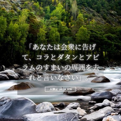 Picture 05 - 民数記 16:24 JPN - 「あなたは会衆に告げて、コラとダ - Bible Verse Picture