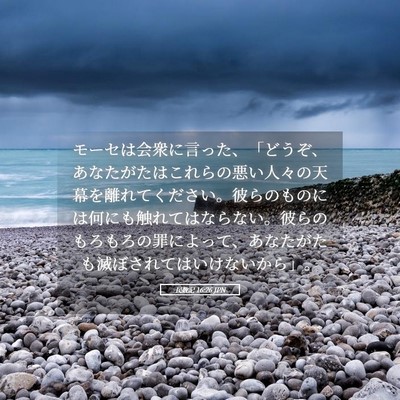 Picture 05 - 民数記 16:26 JPN - モーセは会衆に言った、「どうぞ、 - Bible Verse Picture