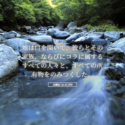 Picture 05 - 民数記 16:32 JPN - 地は口を開いて、彼らとその家族、 - Bible Verse Picture