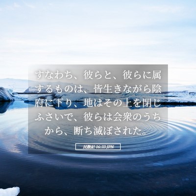 Picture 05 - 民数記 16:33 JPN - すなわち、彼らと、彼らに属するも - Bible Verse Picture