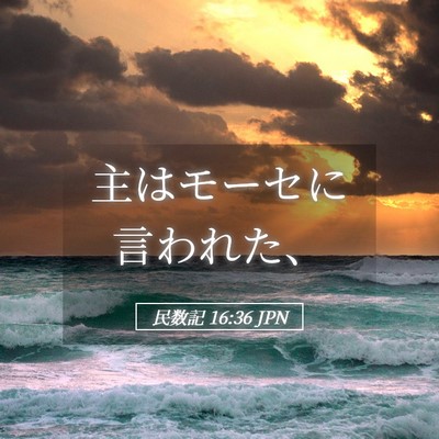 Picture 05 - 民数記 16:36 JPN - 主はモーセに言われた、 - Bible Verse Picture