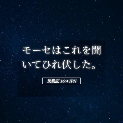 Picture 05 - 民数記 16:4 JPN - モーセはこれを聞いてひれ伏した。 - Bible Verse Picture