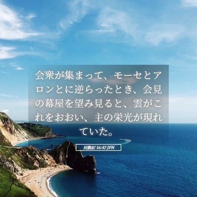 Picture 05 - 民数記 16:42 JPN - 会衆が集まって、モーセとアロンと - Bible Verse Picture