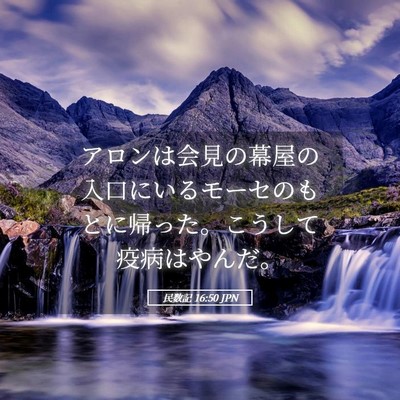 Picture 05 - 民数記 16:50 JPN - アロンは会見の幕屋の入口にいるモ - Bible Verse Picture