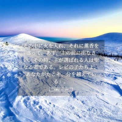 Picture 05 - 民数記 16:7 JPN - その中に火を入れ、それに薫香を盛 - Bible Verse Picture