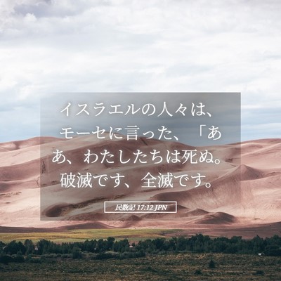Picture 05 - 民数記 17:12 JPN - イスラエルの人々は、モーセに言っ - Bible Verse Picture