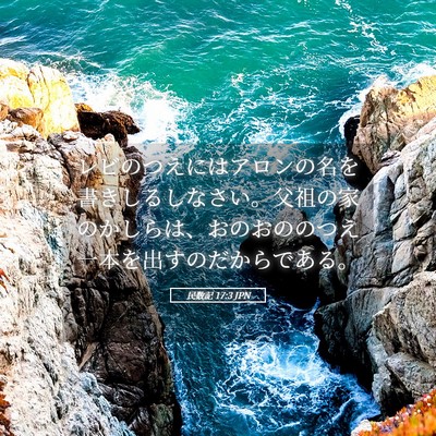 Picture 05 - 民数記 17:3 JPN - レビのつえにはアロンの名を書きし - Bible Verse Picture