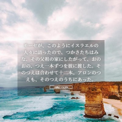 Picture 05 - 民数記 17:6 JPN - モーセが、このようにイスラエルの - Bible Verse Picture