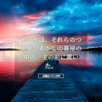 Picture 05 - 民数記 17:7 JPN - モーセは、それらのつえを、あかし - Bible Verse Picture