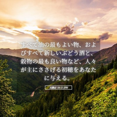 Picture 05 - 民数記 18:12 JPN - すべて油の最もよい物、およびすべ - Bible Verse Picture