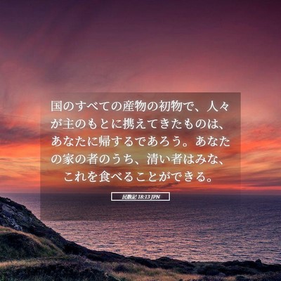 Picture 05 - 民数記 18:13 JPN - 国のすべての産物の初物で、人々が - Bible Verse Picture
