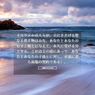 Picture 05 - 民数記 18:19 JPN - イスラエルの人々が、主にささげる - Bible Verse Picture