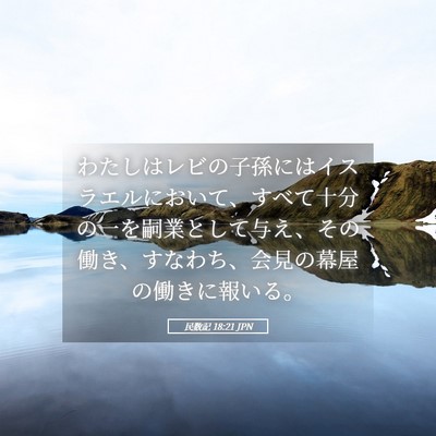 Picture 05 - 民数記 18:21 JPN - わたしはレビの子孫にはイスラエル - Bible Verse Picture