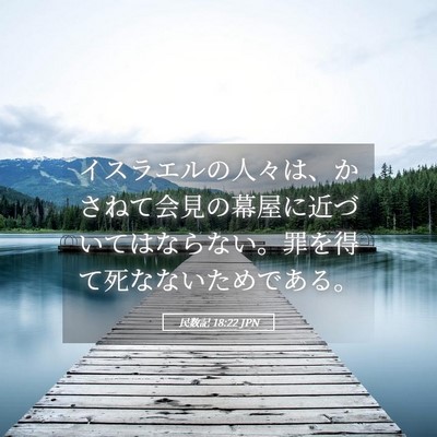 Picture 05 - 民数記 18:22 JPN - イスラエルの人々は、かさねて会見 - Bible Verse Picture