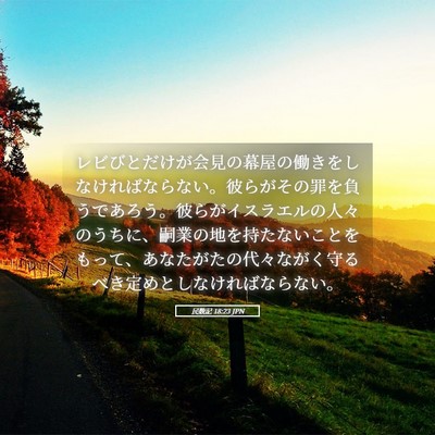 Picture 05 - 民数記 18:23 JPN - レビびとだけが会見の幕屋の働きを - Bible Verse Picture
