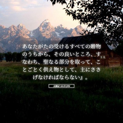 Picture 05 - 民数記 18:29 JPN - あなたがたの受けるすべての贈物の - Bible Verse Picture