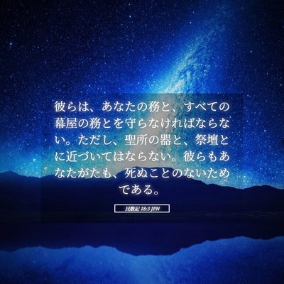 Picture 05 - 民数記 18:3 JPN - 彼らは、あなたの務と、すべての幕 - Bible Verse Picture