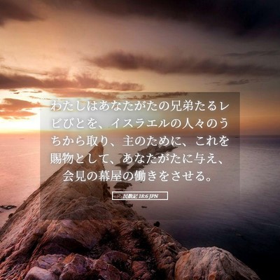 Picture 05 - 民数記 18:6 JPN - わたしはあなたがたの兄弟たるレビ - Bible Verse Picture