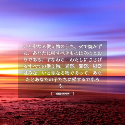 Picture 05 - 民数記 18:9 JPN - いと聖なる供え物のうち、火で焼か - Bible Verse Picture