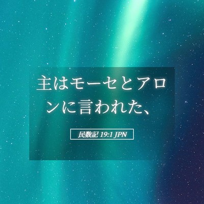 Picture 05 - 民数記 19:1 JPN - 主はモーセとアロンに言われた、 - Bible Verse Picture