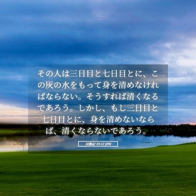 Picture 05 - 民数記 19:12 JPN - その人は三日目と七日目とに、この - Bible Verse Picture