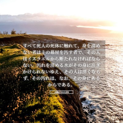 Picture 05 - 民数記 19:13 JPN - すべて死人の死体に触れて、身を清 - Bible Verse Picture