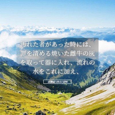 Picture 05 - 民数記 19:17 JPN - 汚れた者があった時には、罪を清め - Bible Verse Picture