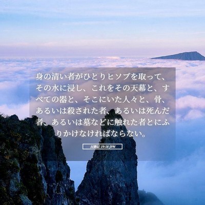 Picture 05 - 民数記 19:18 JPN - 身の清い者がひとりヒソプを取って - Bible Verse Picture