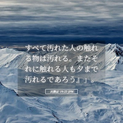 Picture 05 - 民数記 19:22 JPN - すべて汚れた人の触れる物は汚れる - Bible Verse Picture