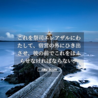 Picture 05 - 民数記 19:3 JPN - これを祭司エレアザルにわたして、 - Bible Verse Picture